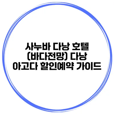 사누바 다낭 호텔 (바다전망) 다낭 아고다 할인예약 가이드