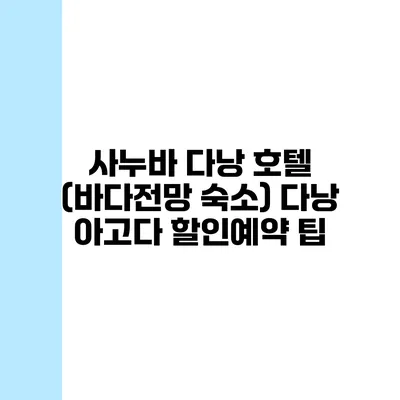 사누바 다낭 호텔 (바다전망 숙소) 다낭 아고다 할인예약 팁