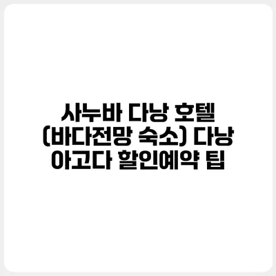 사누바 다낭 호텔 (바다전망 숙소) 다낭 아고다 할인예약 팁