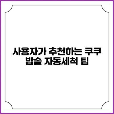 사용자가 추천하는 쿠쿠 밥솥 자동세척 팁