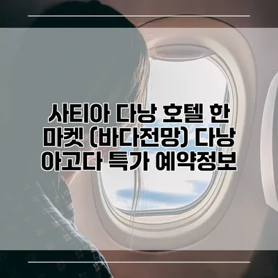 사티아 다낭 호텔 한 마켓 (바다전망) 다낭 아고다 특가 예약정보