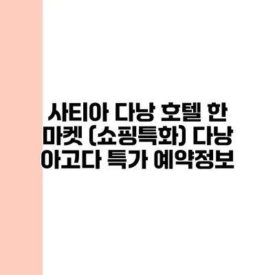 사티아 다낭 호텔 한 마켓 (쇼핑특화) 다낭 아고다 특가 예약정보