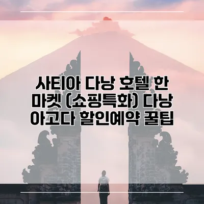 사티아 다낭 호텔 한 마켓 (쇼핑특화) 다낭 아고다 할인예약 꿀팁