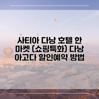 사티아 다낭 호텔 한 마켓 (쇼핑특화) 다낭 아고다 할인예약 방법