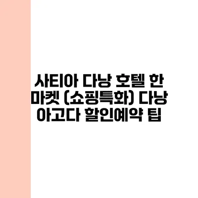 사티아 다낭 호텔 한 마켓 (쇼핑특화) 다낭 아고다 할인예약 팁
