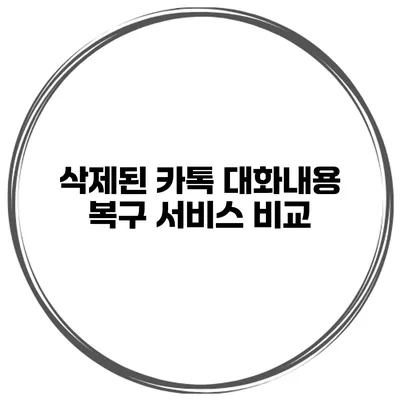 삭제된 카톡 대화내용 복구 서비스 비교