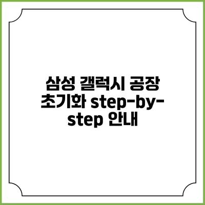 삼성 갤럭시 공장 초기화 step-by-step 안내