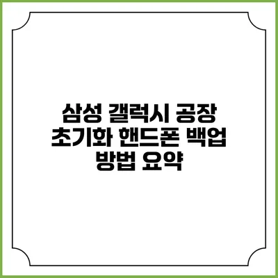삼성 갤럭시 공장 초기화 핸드폰 백업 방법 요약