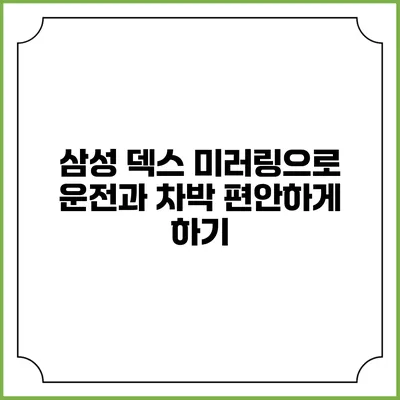 삼성 덱스 미러링으로 운전과 차박 편안하게 하기