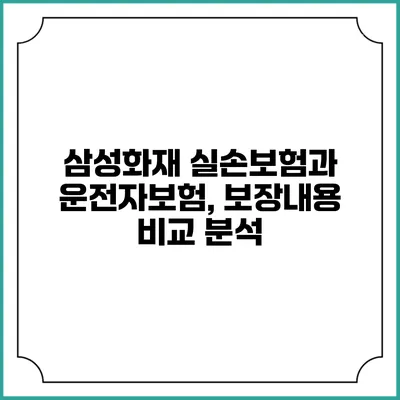 삼성화재 실손보험과 운전자보험, 보장내용 비교 분석