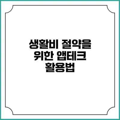 생활비 절약을 위한 앱테크 활용법
