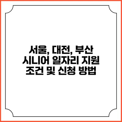 서울, 대전, 부산 시니어 일자리 지원 조건 및 신청 방법