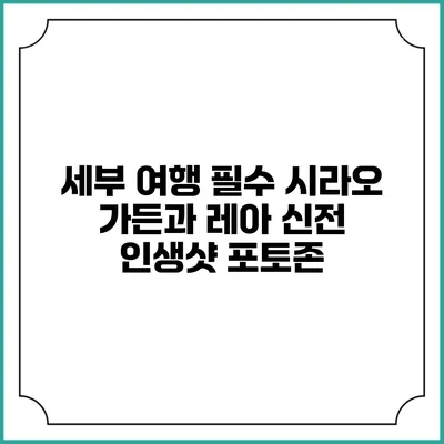 세부 여행 필수 시라오 가든과 레아 신전 인생샷 포토존
