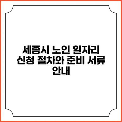 세종시 노인 일자리 신청 절차와 준비 서류 안내
