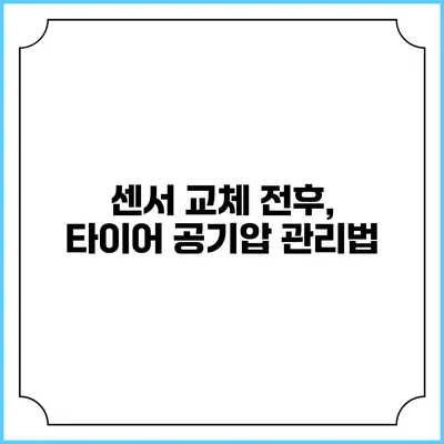 센서 교체 전후, 타이어 공기압 관리법