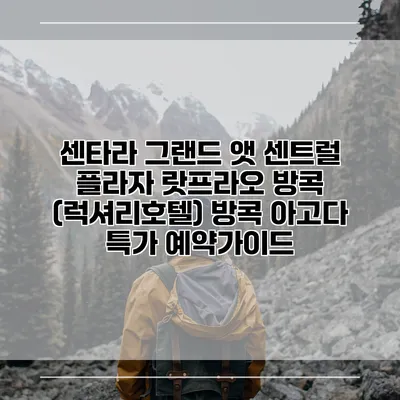 센타라 그랜드 앳 센트럴 플라자 랏프라오 방콕 (럭셔리호텔) 방콕 아고다 특가 예약가이드