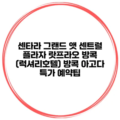 센타라 그랜드 앳 센트럴 플라자 랏프라오 방콕 (럭셔리호텔) 방콕 아고다 특가 예약팁