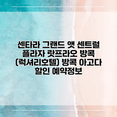 센타라 그랜드 앳 센트럴 플라자 랏프라오 방콕 (럭셔리호텔) 방콕 아고다 할인 예약정보