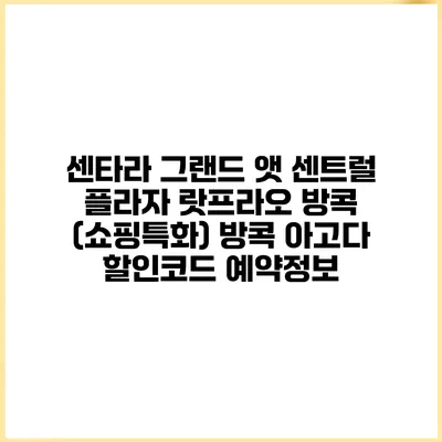 센타라 그랜드 앳 센트럴 플라자 랏프라오 방콕 (쇼핑특화) 방콕 아고다 할인코드 예약정보