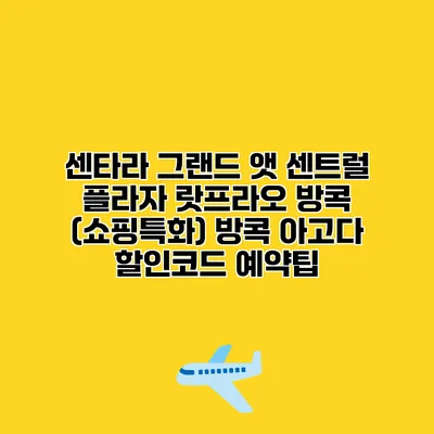 센타라 그랜드 앳 센트럴 플라자 랏프라오 방콕 (쇼핑특화) 방콕 아고다 할인코드 예약팁