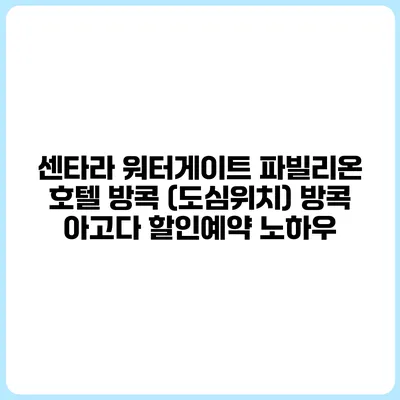 센타라 워터게이트 파빌리온 호텔 방콕 (도심위치) 방콕 아고다 할인예약 노하우