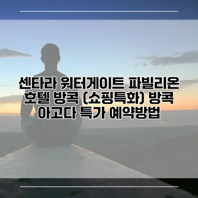 센타라 워터게이트 파빌리온 호텔 방콕 (쇼핑특화) 방콕 아고다 특가 예약방법