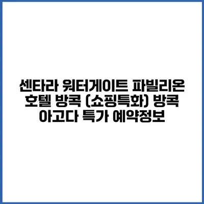 센타라 워터게이트 파빌리온 호텔 방콕 (쇼핑특화) 방콕 아고다 특가 예약정보