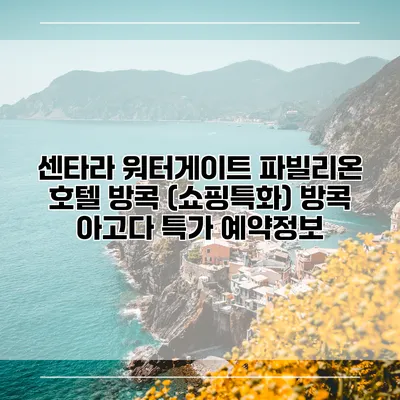 센타라 워터게이트 파빌리온 호텔 방콕 (쇼핑특화) 방콕 아고다 특가 예약정보