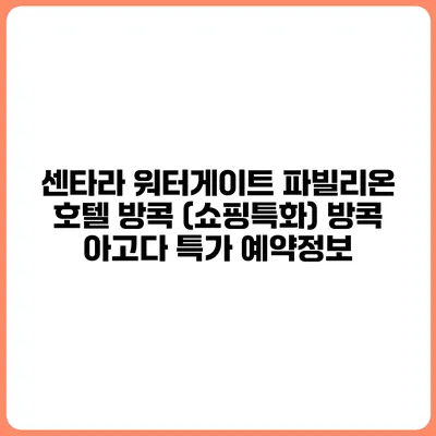 센타라 워터게이트 파빌리온 호텔 방콕 (쇼핑특화) 방콕 아고다 특가 예약정보