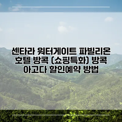 센타라 워터게이트 파빌리온 호텔 방콕 (쇼핑특화) 방콕 아고다 할인예약 방법