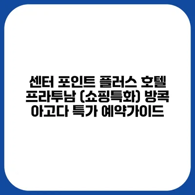 센터 포인트 플러스 호텔 프라투남 (쇼핑특화) 방콕 아고다 특가 예약가이드