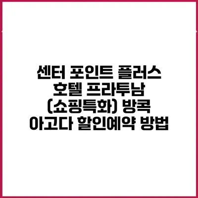 센터 포인트 플러스 호텔 프라투남 (쇼핑특화) 방콕 아고다 할인예약 방법