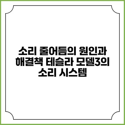 소리 줄어듬의 원인과 해결책 테슬라 모델3의 소리 시스템