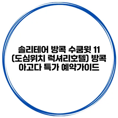 솔리테어 방콕 수쿰윗 11 (도심위치 럭셔리호텔) 방콕 아고다 특가 예약가이드
