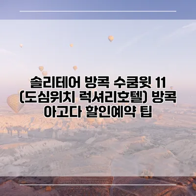 솔리테어 방콕 수쿰윗 11 (도심위치 럭셔리호텔) 방콕 아고다 할인예약 팁