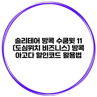 솔리테어 방콕 수쿰윗 11 (도심위치 비즈니스) 방콕 아고다 할인코드 활용법