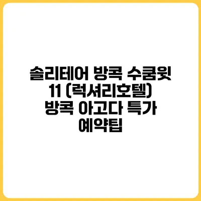 솔리테어 방콕 수쿰윗 11 (럭셔리호텔) 방콕 아고다 특가 예약팁