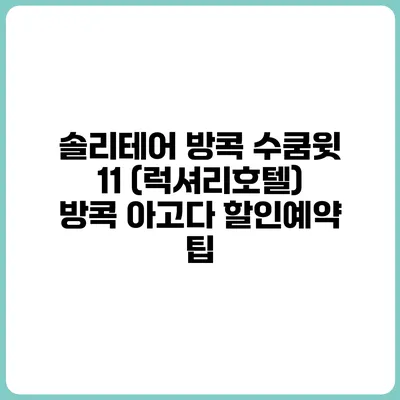 솔리테어 방콕 수쿰윗 11 (럭셔리호텔) 방콕 아고다 할인예약 팁