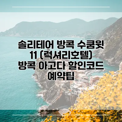 솔리테어 방콕 수쿰윗 11 (럭셔리호텔) 방콕 아고다 할인코드 예약팁