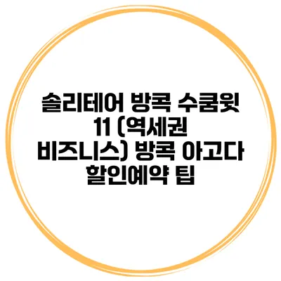 솔리테어 방콕 수쿰윗 11 (역세권 비즈니스) 방콕 아고다 할인예약 팁