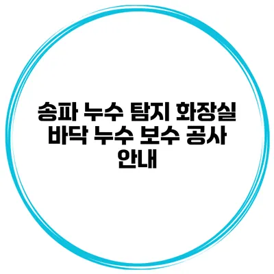 송파 누수 탐지 화장실 바닥 누수 보수 공사 안내