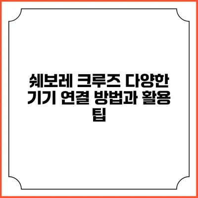 쉐보레 크루즈 다양한 기기 연결 방법과 활용 팁