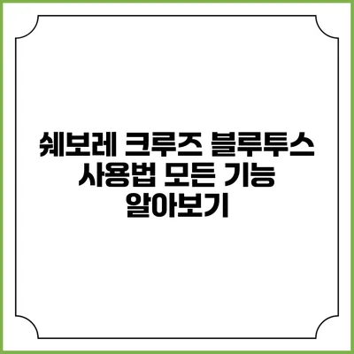 쉐보레 크루즈 블루투스 사용법 모든 기능 알아보기