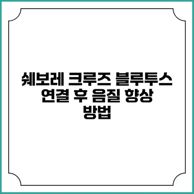 쉐보레 크루즈 블루투스 연결 후 음질 향상 방법