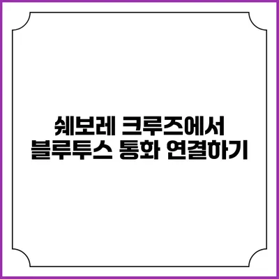 쉐보레 크루즈에서 블루투스 통화 연결하기