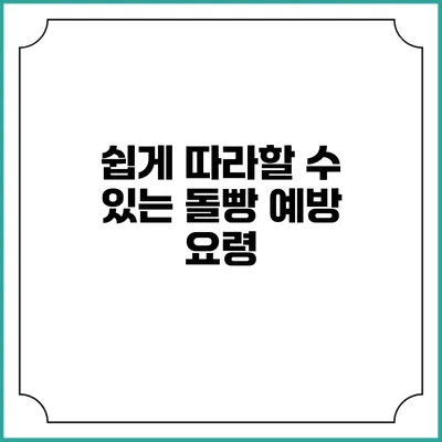 쉽게 따라할 수 있는 돌빵 예방 요령