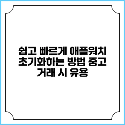 쉽고 빠르게 애플워치 초기화하는 방법 중고 거래 시 유용