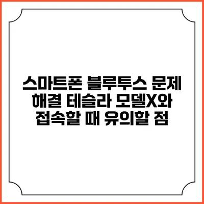 스마트폰 블루투스 문제 해결 테슬라 모델X와 접속할 때 유의할 점