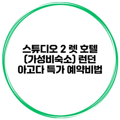 스튜디오 2 렛 호텔 (가성비숙소) 런던 아고다 특가 예약비법