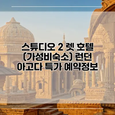 스튜디오 2 렛 호텔 (가성비숙소) 런던 아고다 특가 예약정보